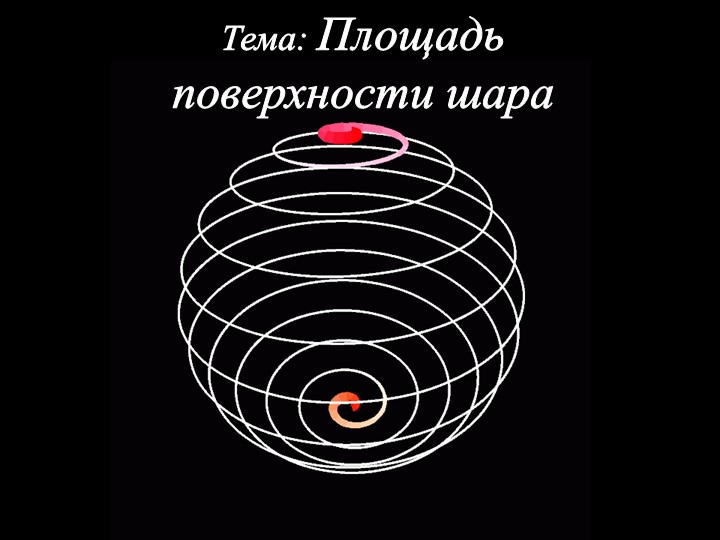 Презентация: "Площадь поверхности шара и сферы"  - Скачать презентации бесплатно | Читать или скачать учебники для школы онлайн бесплатно ☑ Школьные учебники school-textbook.com