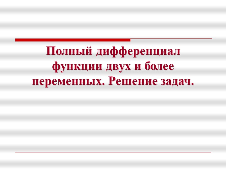 Презентация "Полный дифференциал функции двух и более переменных. Решение задач." - Скачать презентации бесплатно | Читать или скачать учебники для школы онлайн бесплатно ☑ Школьные учебники school-textbook.com