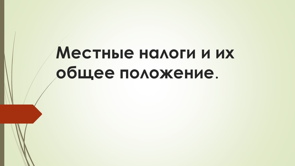 Местные налоги и их общее положение. - Скачать презентации бесплатно | Читать или скачать учебники для школы онлайн бесплатно ☑ Школьные учебники school-textbook.com