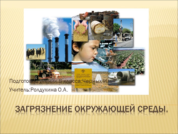 Презентация по географии на тему: "Загрязнение окружающей среды" - Скачать презентации бесплатно | Читать или скачать учебники для школы онлайн бесплатно ☑ Школьные учебники school-textbook.com