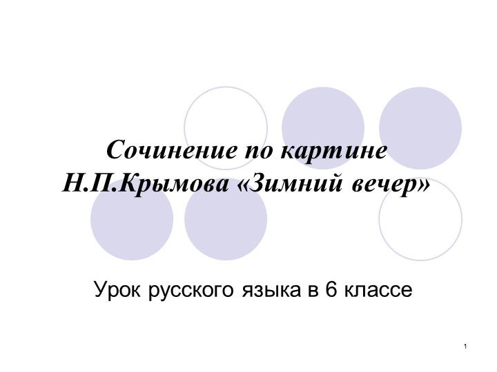 РР Сочинение по картине Н.П. Крымова "Зимний вечер". 6 класс - Скачать презентации бесплатно | Читать или скачать учебники для школы онлайн бесплатно ☑ Школьные учебники school-textbook.com