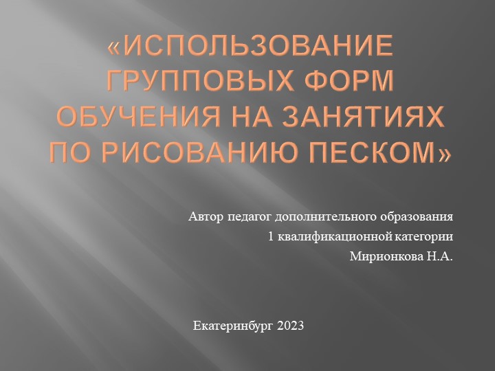 Использование групповых форм обучения на занятиях по рисованию песком - Скачать презентации бесплатно | Читать или скачать учебники для школы онлайн бесплатно ☑ Школьные учебники school-textbook.com