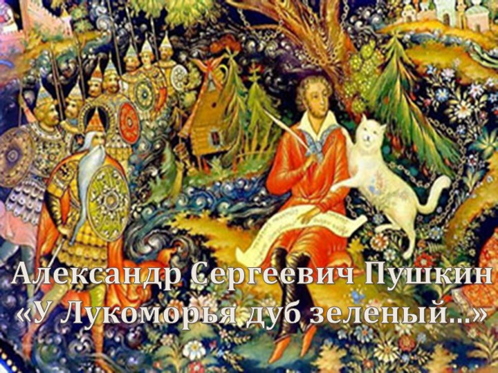 Презентация к уроку по отрывку из поэмы А.С. Пушкина "Руслан и Людмила" (5 класс) - Скачать презентации бесплатно | Читать или скачать учебники для школы онлайн бесплатно ☑ Школьные учебники school-textbook.com