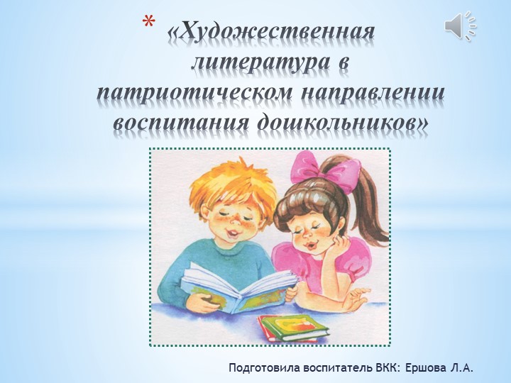 Презентация "Художественная литература в патриотическом направлении воспитания дошкольников" - Скачать презентации бесплатно | Читать или скачать учебники для школы онлайн бесплатно ☑ Школьные учебники school-textbook.com