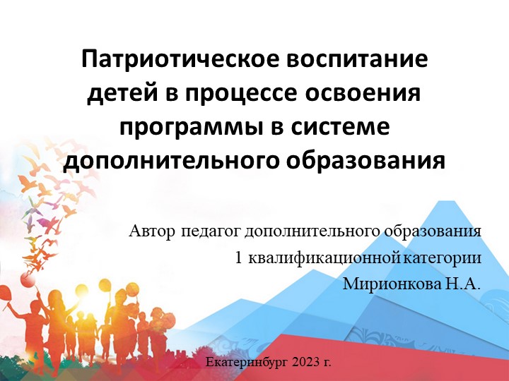 Патриотическое воспитание детей в процессе освоения программы дополнительного образования - Скачать презентации бесплатно | Читать или скачать учебники для школы онлайн бесплатно ☑ Школьные учебники school-textbook.com