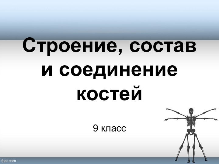 Презентация_Состав, строение и соединения костей (9 класс) - Скачать презентации бесплатно | Читать или скачать учебники для школы онлайн бесплатно ☑ Школьные учебники school-textbook.com