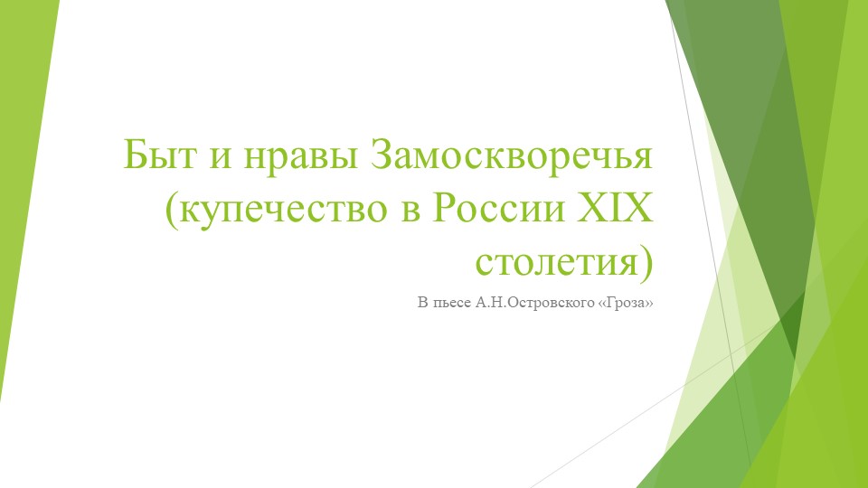 Урок-рассуждение на тему "Быт и нравы Замоскворечья (купечество 19 столетия в России)" - Скачать презентации бесплатно | Читать или скачать учебники для школы онлайн бесплатно ☑ Школьные учебники school-textbook.com