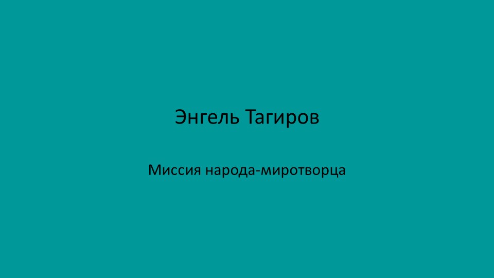 Презентация по литературе на тему "История Татарстана в трудах Э.Тагирова"(9 класс) - Скачать презентации бесплатно | Читать или скачать учебники для школы онлайн бесплатно ☑ Школьные учебники school-textbook.com