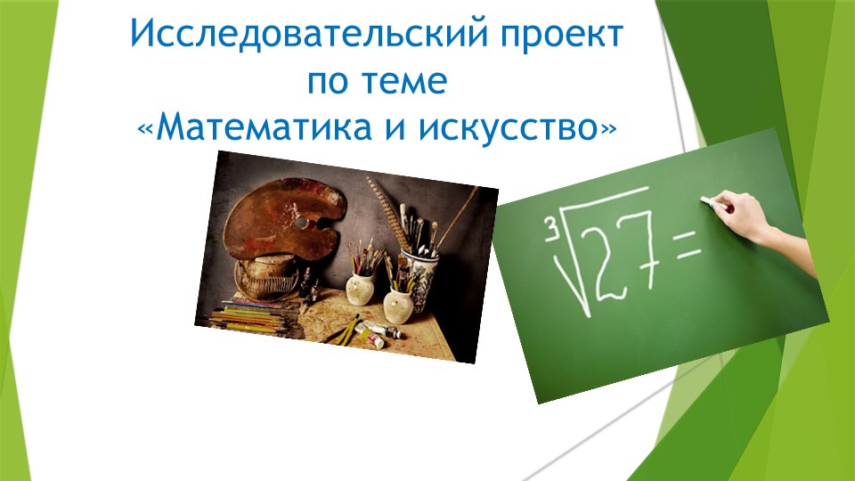 Презентация "Математика и искусство" - Скачать презентации бесплатно | Читать или скачать учебники для школы онлайн бесплатно ☑ Школьные учебники school-textbook.com