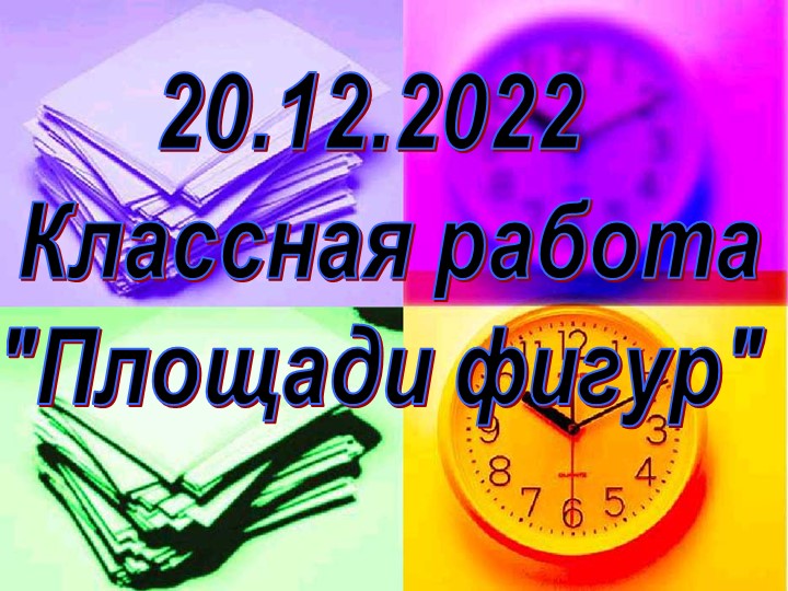 Открытый урок "Площади плоских фигур"  - Скачать презентации бесплатно | Читать или скачать учебники для школы онлайн бесплатно ☑ Школьные учебники school-textbook.com