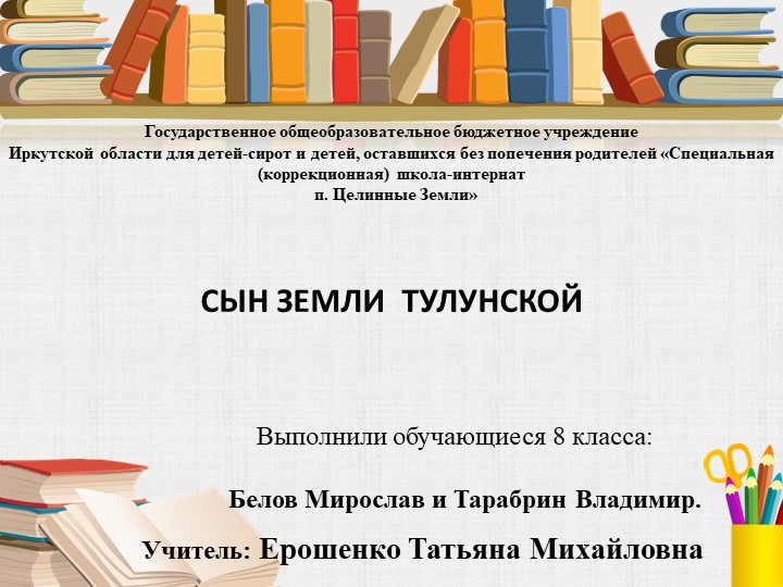 Краеведение "СЫН ЗЕМЛИ ТУЛУНСКОЙ " - Скачать презентации бесплатно | Читать или скачать учебники для школы онлайн бесплатно ☑ Школьные учебники school-textbook.com