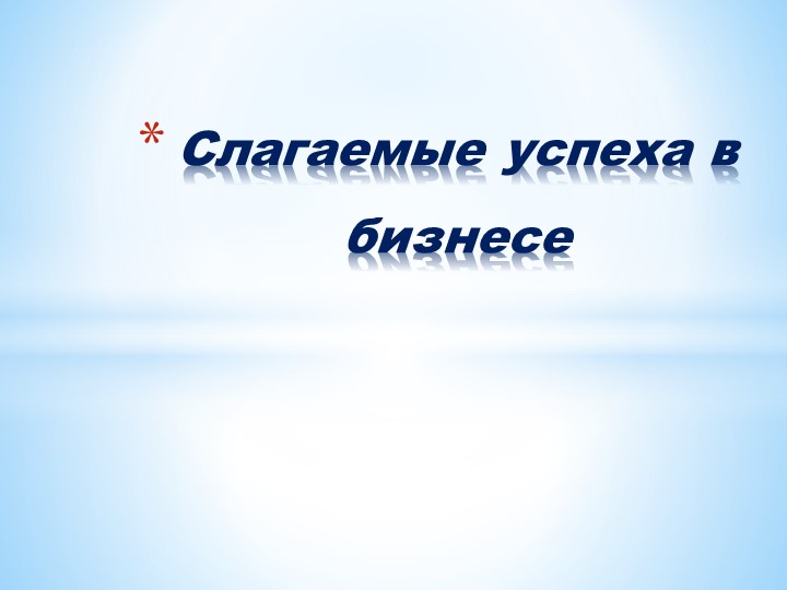 Презентация "Слагаемые успеха в бизнесе" - Скачать презентации бесплатно | Читать или скачать учебники для школы онлайн бесплатно ☑ Школьные учебники school-textbook.com