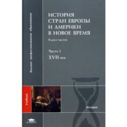 История стран Европы и Америки в Новое время. В 2 часть - Под ред. Бондарчука В.С.  - Скачать презентации бесплатно | Читать или скачать учебники для школы онлайн бесплатно ☑ Школьные учебники school-textbook.com