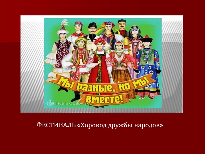 Презентация к внеурочной деятельности - фестиваль народных культур "Хоровод дружбы народов"  - Скачать презентации бесплатно | Читать или скачать учебники для школы онлайн бесплатно ☑ Школьные учебники school-textbook.com