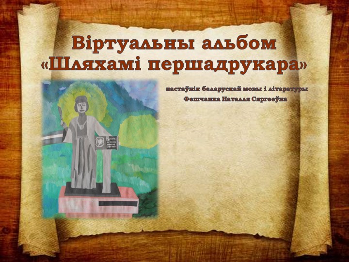 Прэзентацыя па беларускай літаратуры "Шляхамі першадрукара"  - Скачать презентации бесплатно | Читать или скачать учебники для школы онлайн бесплатно ☑ Школьные учебники school-textbook.com