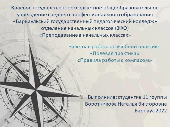 Презентация Полевая практика "Правила пользования компасом"  - Скачать презентации бесплатно | Читать или скачать учебники для школы онлайн бесплатно ☑ Школьные учебники school-textbook.com