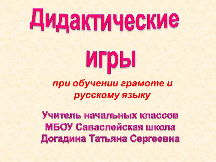 Дидактические игры по русскому языку - Скачать презентации бесплатно | Читать или скачать учебники для школы онлайн бесплатно ☑ Школьные учебники school-textbook.com
