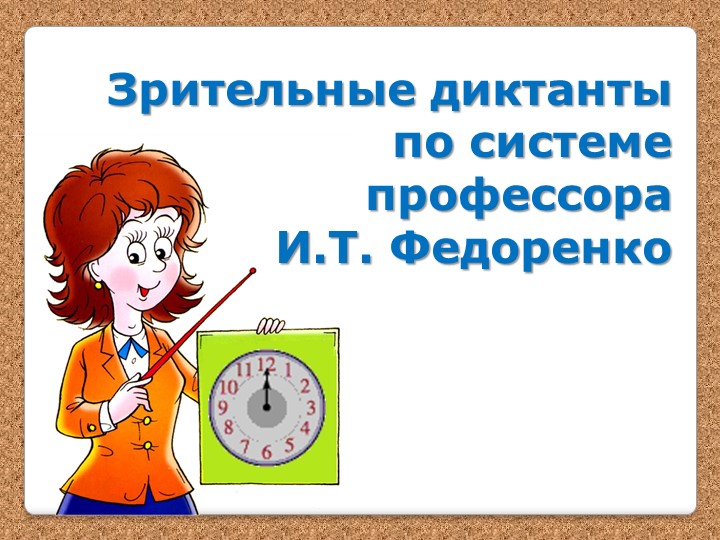Зрительный диктант по русскому языку  - Скачать презентации бесплатно | Читать или скачать учебники для школы онлайн бесплатно ☑ Школьные учебники school-textbook.com