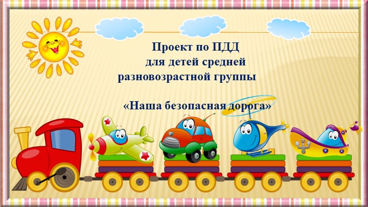 Проект ПДД в средней разновозрастной группе  - Скачать презентации бесплатно | Читать или скачать учебники для школы онлайн бесплатно ☑ Школьные учебники school-textbook.com