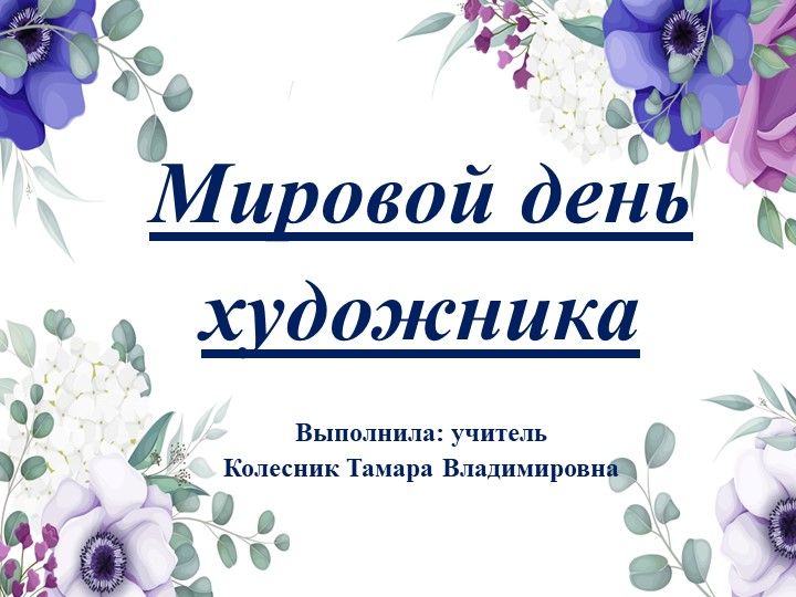 Презентация к уроку на тему: "Поэзия в живописи" - Скачать презентации бесплатно | Читать или скачать учебники для школы онлайн бесплатно ☑ Школьные учебники school-textbook.com