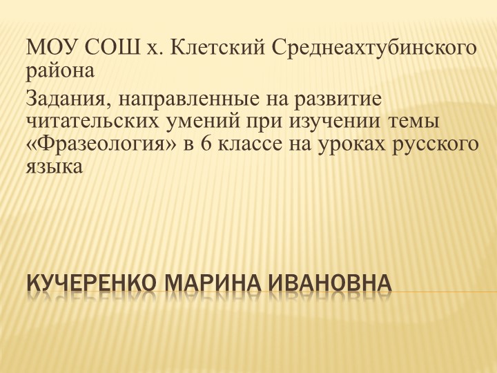 Презентация "Задания на формирование читательской грамотности при изучении темы "Фразеология", 6 класс - Скачать презентации бесплатно | Читать или скачать учебники для школы онлайн бесплатно ☑ Школьные учебники school-textbook.com