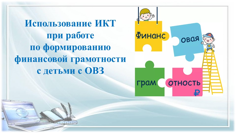 Использование ИКТ при работе по формированию финансовой грамотности c детьми с ОВЗ - Скачать презентации бесплатно | Читать или скачать учебники для школы онлайн бесплатно ☑ Школьные учебники school-textbook.com