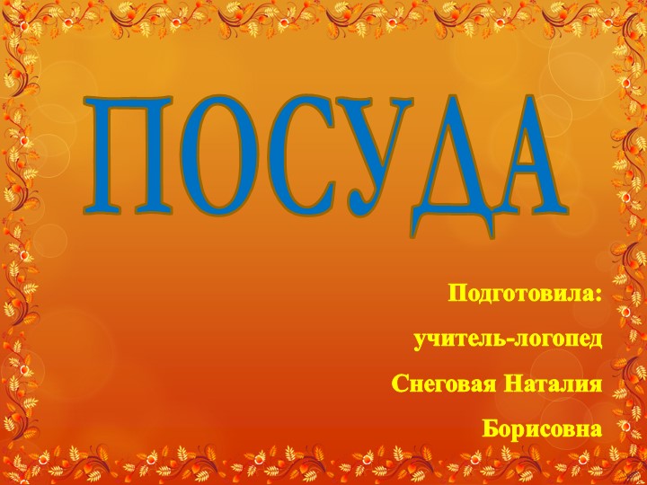 Презентация по развитию речи на тему "Посуда" - Скачать презентации бесплатно | Читать или скачать учебники для школы онлайн бесплатно ☑ Школьные учебники school-textbook.com