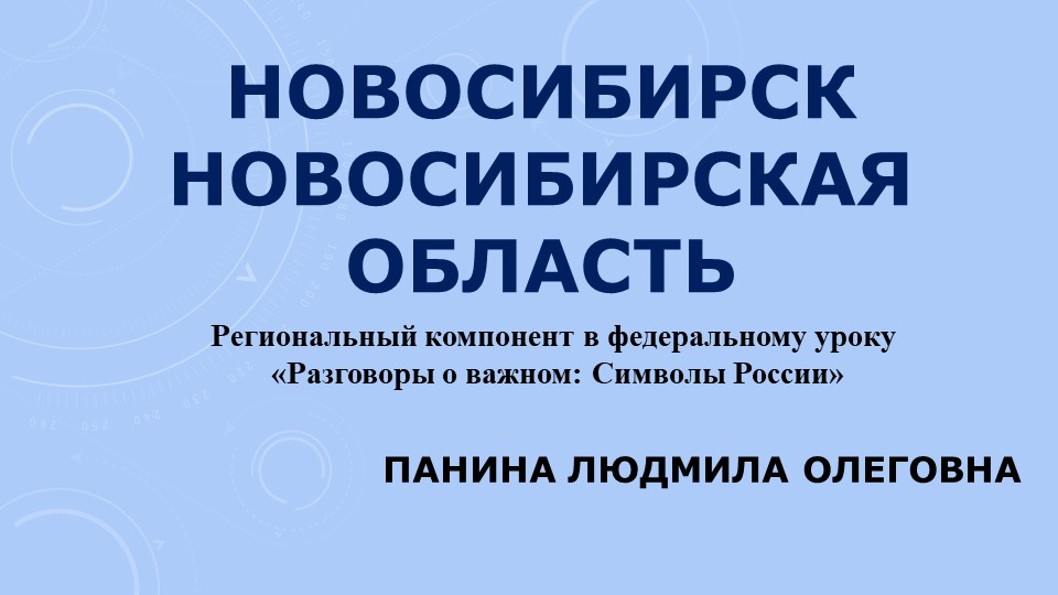 Презентация к открытому уроку «85 лет Новосибирской области»  - Скачать презентации бесплатно | Читать или скачать учебники для школы онлайн бесплатно ☑ Школьные учебники school-textbook.com