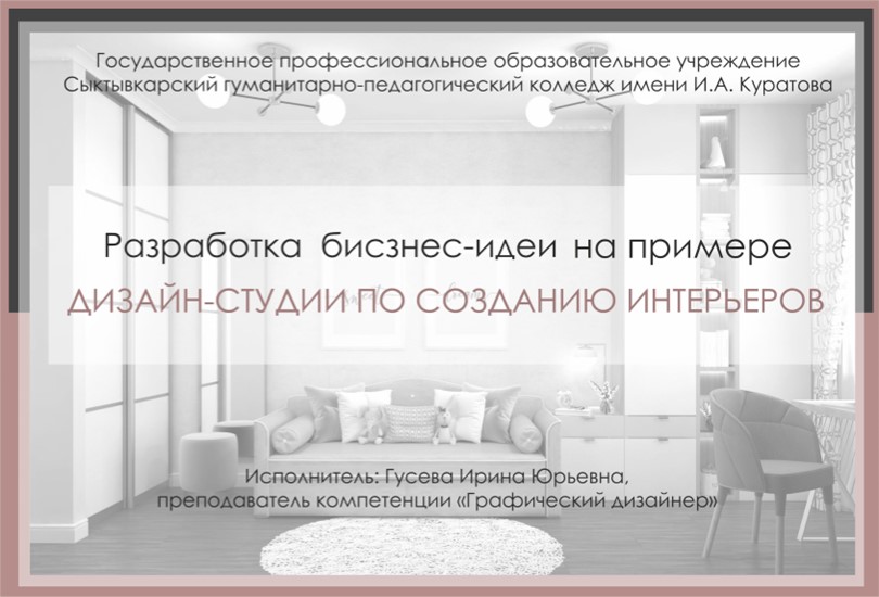 Презентация "Разработка бизнес-идеи на примере дизайн-студии по созданию интерьеров" - Скачать презентации бесплатно | Читать или скачать учебники для школы онлайн бесплатно ☑ Школьные учебники school-textbook.com