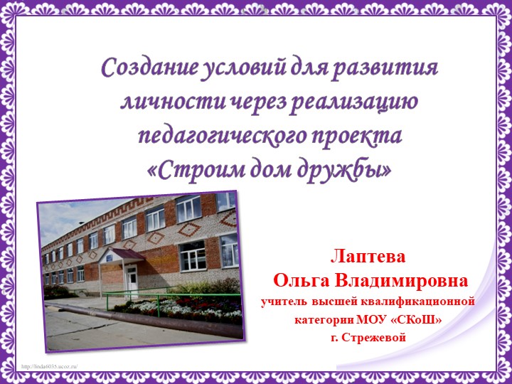 Слайдовая презентация к докладуСоздание условий для развития личности через реализацию педагогического проекта «Строим дом дружбы - Скачать презентации бесплатно | Читать или скачать учебники для школы онлайн бесплатно ☑ Школьные учебники school-textbook.com