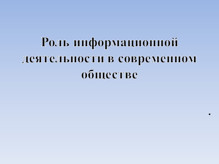 Презентация по информатике "Роль информационной деятельности в современном обществе"  - Скачать презентации бесплатно | Читать или скачать учебники для школы онлайн бесплатно ☑ Школьные учебники school-textbook.com