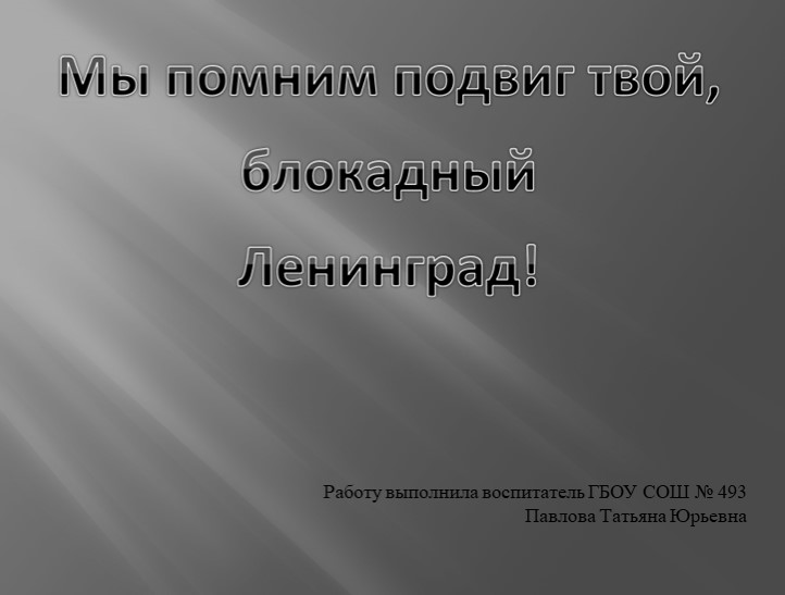Презентация "Мы помним твой подвиг, блокадный Ленинград".  - Скачать презентации бесплатно | Читать или скачать учебники для школы онлайн бесплатно ☑ Школьные учебники school-textbook.com
