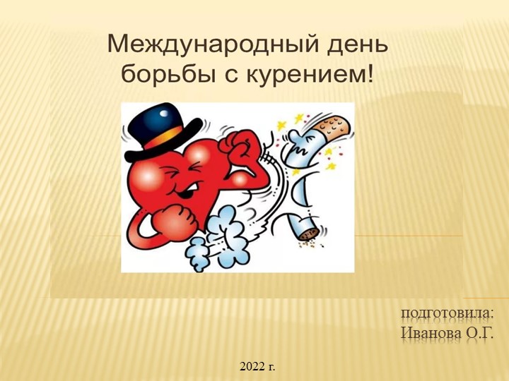 Презентация классный час "Международный день отказа от курения" (8 класс) - Скачать презентации бесплатно | Читать или скачать учебники для школы онлайн бесплатно ☑ Школьные учебники school-textbook.com