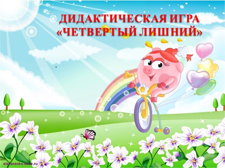 Игра - презентация "Четвертый лишний"  - Скачать презентации бесплатно | Читать или скачать учебники для школы онлайн бесплатно ☑ Школьные учебники school-textbook.com