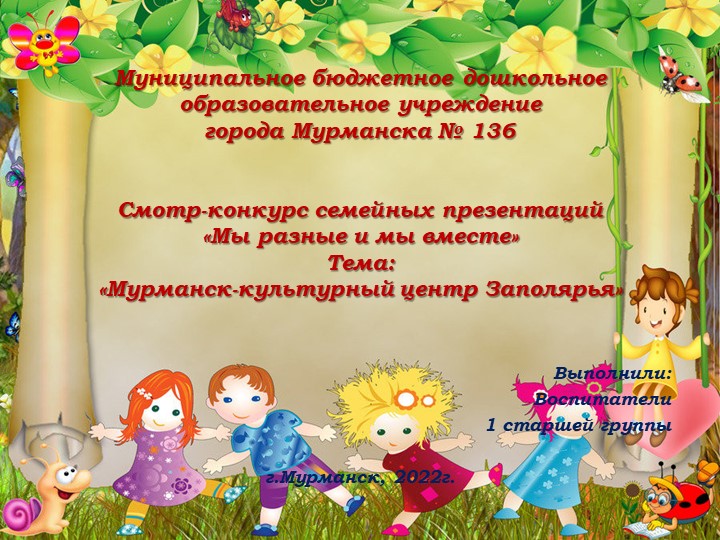 Презентация (семейная) на тему: "Мы разные и мы вместе" - Скачать презентации бесплатно | Читать или скачать учебники для школы онлайн бесплатно ☑ Школьные учебники school-textbook.com