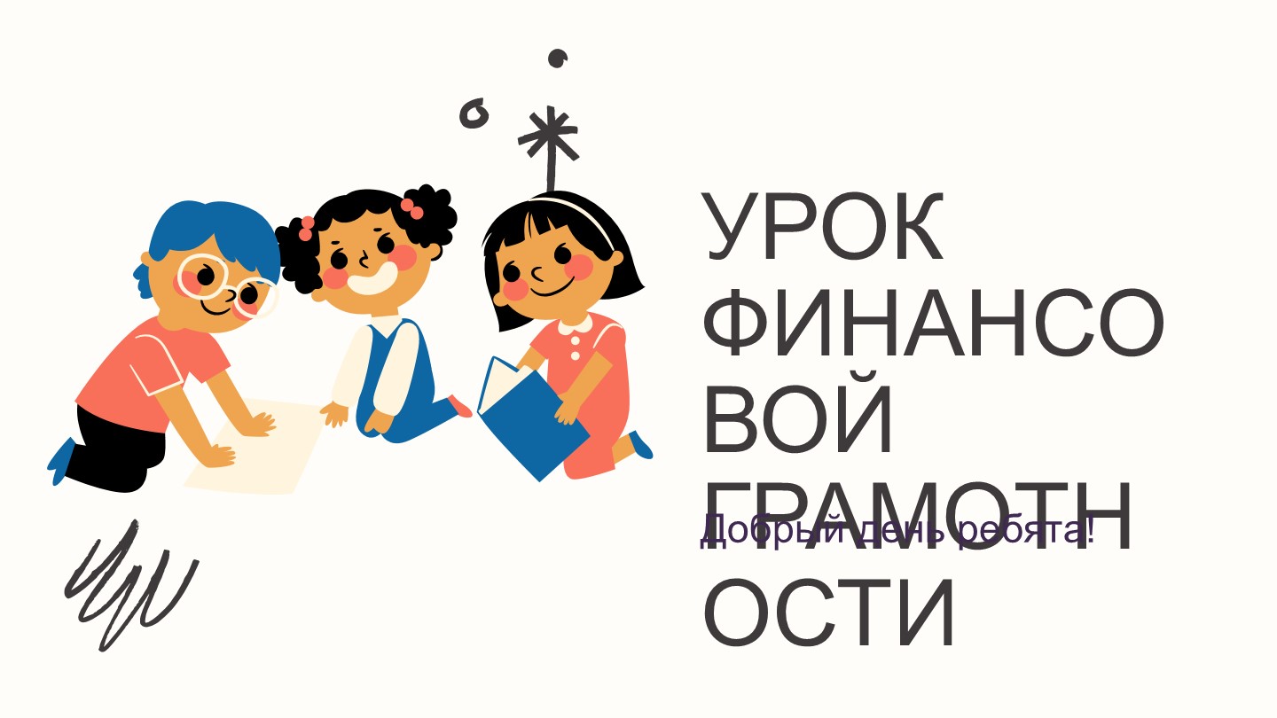 Презентация к уроку "Экономика для всех и каждого" - Скачать презентации бесплатно | Читать или скачать учебники для школы онлайн бесплатно ☑ Школьные учебники school-textbook.com