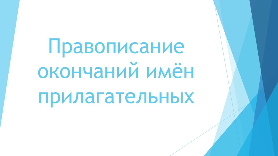 Презентация пятиклассников к уроку русского языка в 5 классе по теме "Правописание окончаний имён прилагательных".  - Скачать презентации бесплатно | Читать или скачать учебники для школы онлайн бесплатно ☑ Школьные учебники school-textbook.com