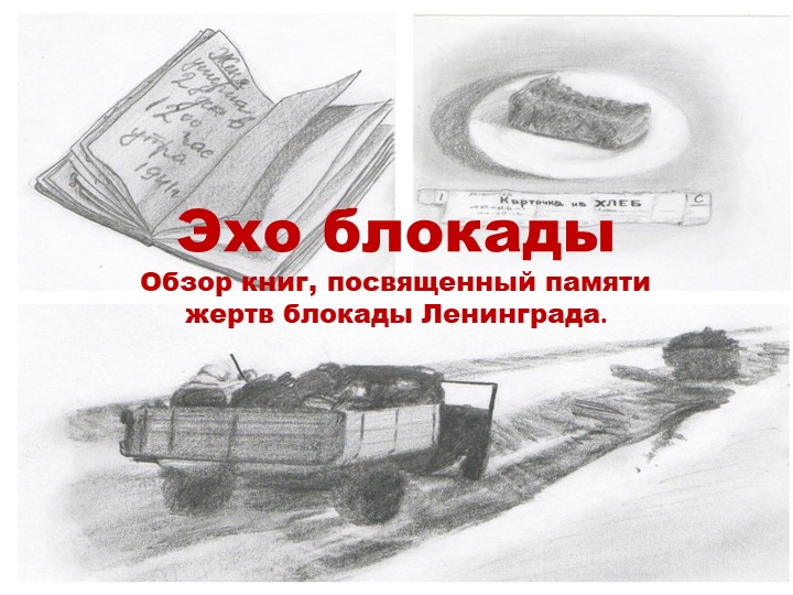 Презентация по истории России "Эхо блокады" - Скачать презентации бесплатно | Читать или скачать учебники для школы онлайн бесплатно ☑ Школьные учебники school-textbook.com