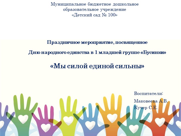 Презентация проведенного мероприятия,посвященного дню народного единства в группе раннего возраста "Мы силой единой" - Скачать презентации бесплатно | Читать или скачать учебники для школы онлайн бесплатно ☑ Школьные учебники school-textbook.com