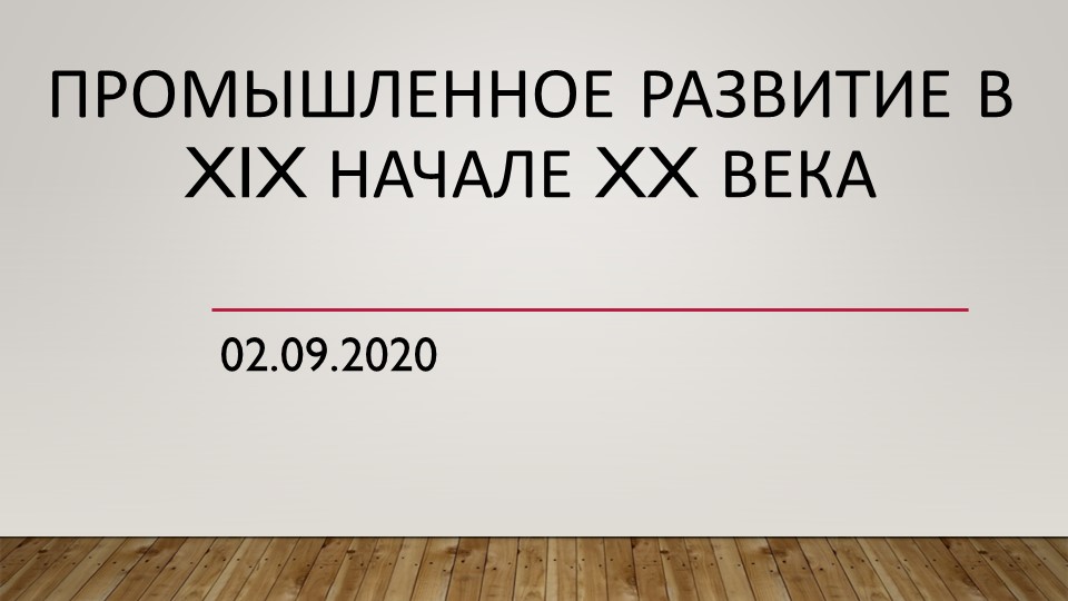 Презентация по истории 9 класс "Промышленное развитие в XIX начале XX века" - Скачать презентации бесплатно | Читать или скачать учебники для школы онлайн бесплатно ☑ Школьные учебники school-textbook.com