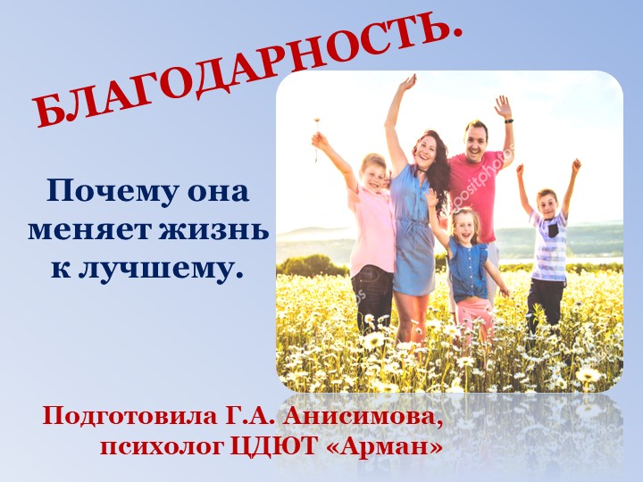 Презентация на тему "Благодарность" - Скачать презентации бесплатно | Читать или скачать учебники для школы онлайн бесплатно ☑ Школьные учебники school-textbook.com