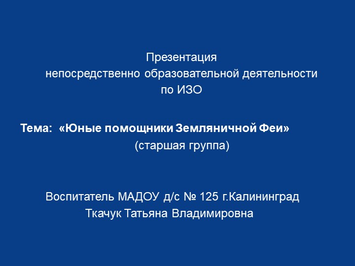 Презентация непосредственно образовательной деятельности по ИЗО тема: "Юные помощники Земляничной Феи" - Скачать презентации бесплатно | Читать или скачать учебники для школы онлайн бесплатно ☑ Школьные учебники school-textbook.com