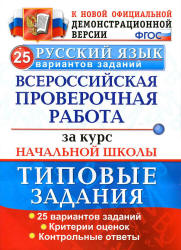 ВПР. Русский язык. 25 вариантов типовых заданий - Волкова Е.В. и др.  - Скачать презентации бесплатно | Читать или скачать учебники для школы онлайн бесплатно ☑ Школьные учебники school-textbook.com