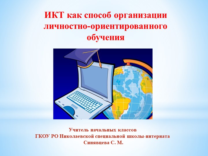 Презентация на тему "ИКТ как способ организации личностно-ориентированного обучения"  - Скачать презентации бесплатно | Читать или скачать учебники для школы онлайн бесплатно ☑ Школьные учебники school-textbook.com