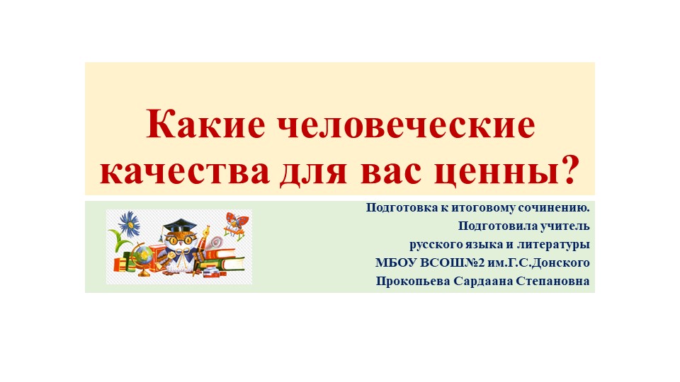 Презентация на тему "Какие человеческие качества для вас ценны?" - Скачать презентации бесплатно | Читать или скачать учебники для школы онлайн бесплатно ☑ Школьные учебники school-textbook.com