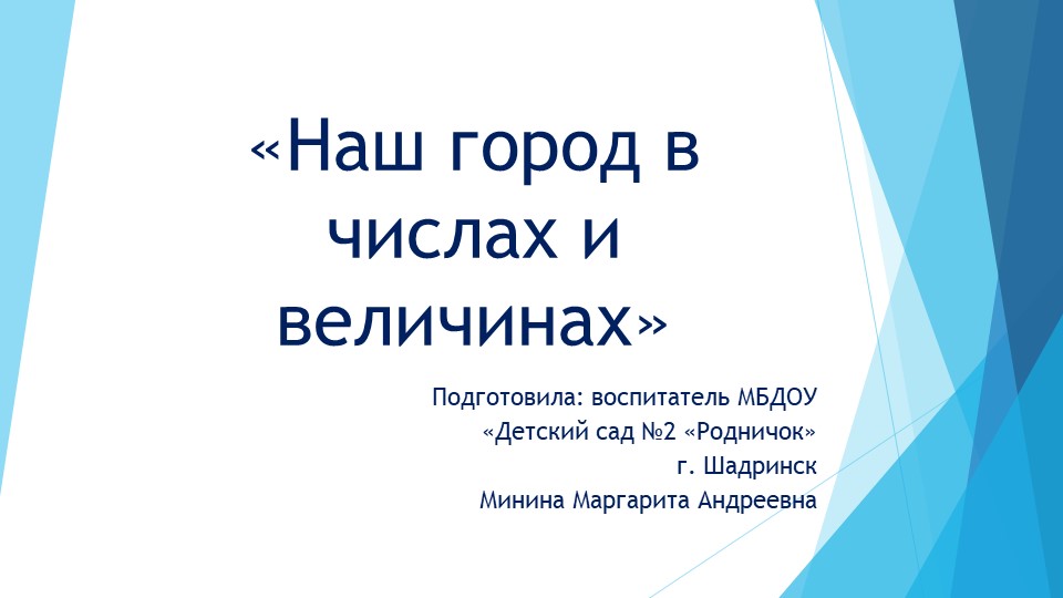 Презентация "наш город в цифрах и величинах" - Скачать презентации бесплатно | Читать или скачать учебники для школы онлайн бесплатно ☑ Школьные учебники school-textbook.com