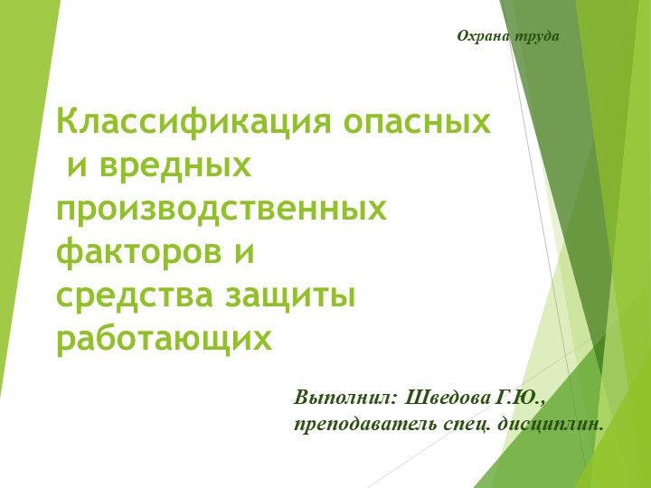 Методическая разработка урока "Классификация опасных и вредных производственных факторов"  - Скачать презентации бесплатно | Читать или скачать учебники для школы онлайн бесплатно ☑ Школьные учебники school-textbook.com