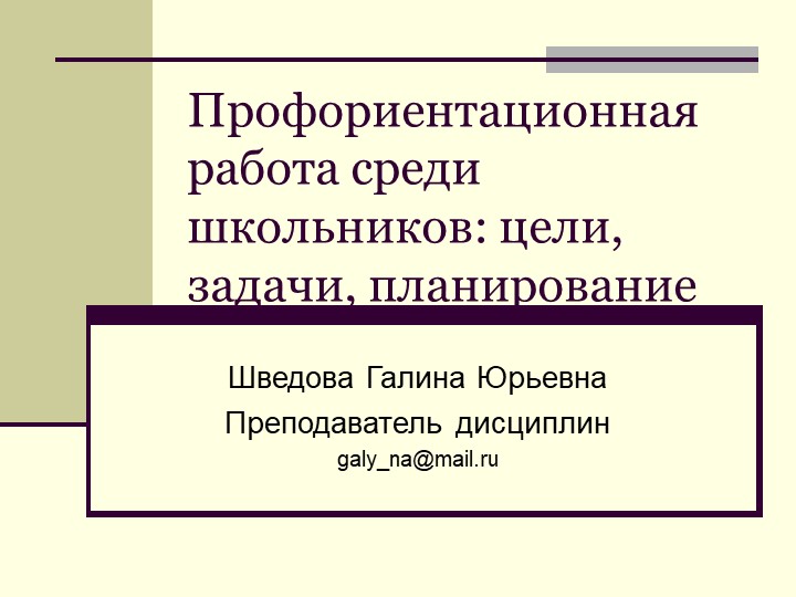Методическая разработка мероприятия "Профориентация в школе" - Скачать презентации бесплатно | Читать или скачать учебники для школы онлайн бесплатно ☑ Школьные учебники school-textbook.com