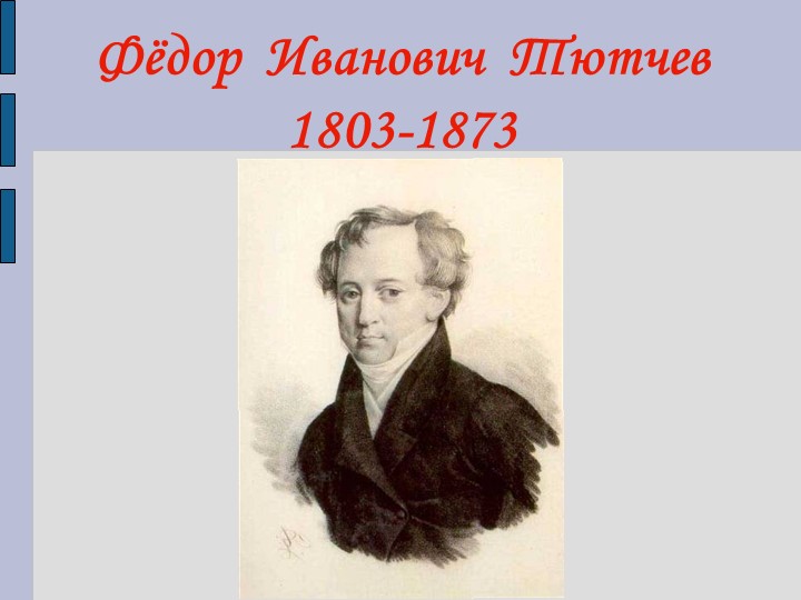 Презентация к уроку "Жизнь и творчество Ф.И.Тютчева" - Скачать презентации бесплатно | Читать или скачать учебники для школы онлайн бесплатно ☑ Школьные учебники school-textbook.com