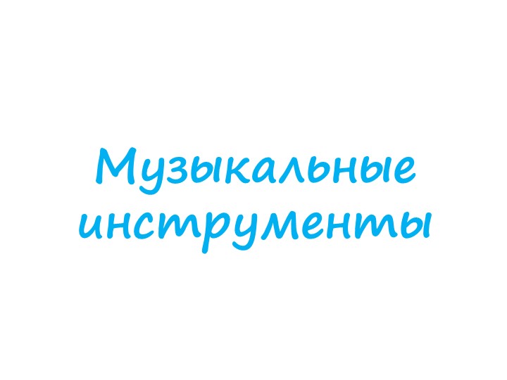 Презентация по теме: Музыкальные инструменты - Скачать презентации бесплатно | Читать или скачать учебники для школы онлайн бесплатно ☑ Школьные учебники school-textbook.com